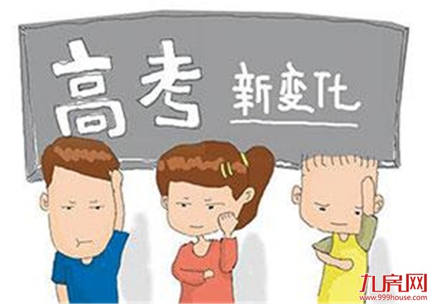 福建：2018年秋季入学高一新生将参加新高考——九房网