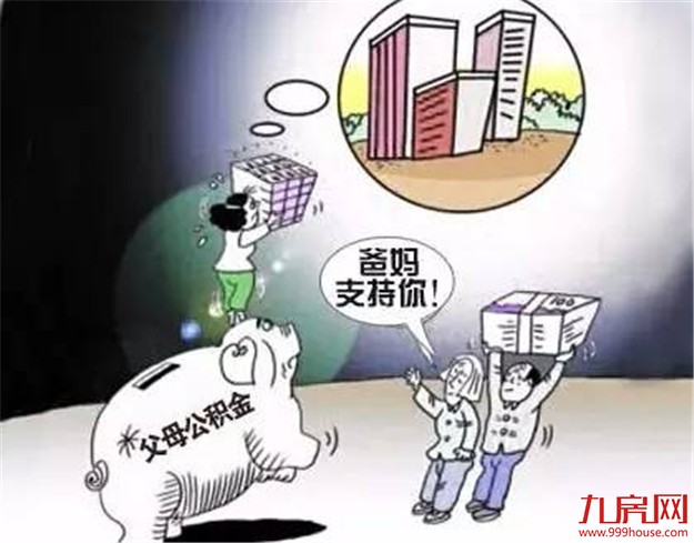 沈阳房产新政：大中专毕业生购房可用父母公积金——九房网