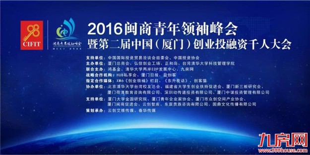 共话闽商众创：2016闽商青年领袖峰会将于9月8日盛大举行！——九房网
