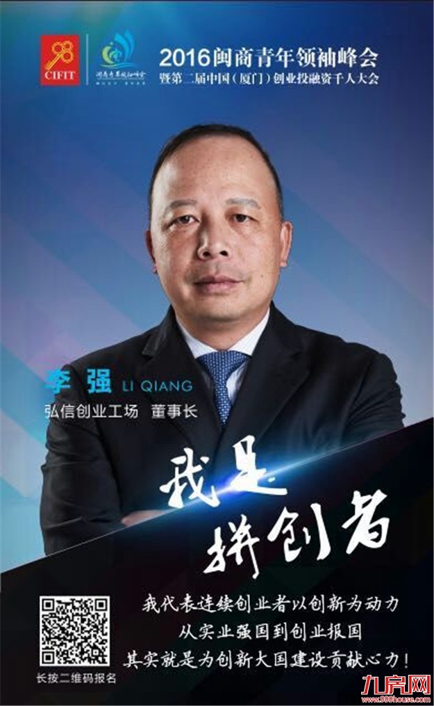 共话闽商众创：2016闽商青年领袖峰会9月8日盛大举行！——九房网