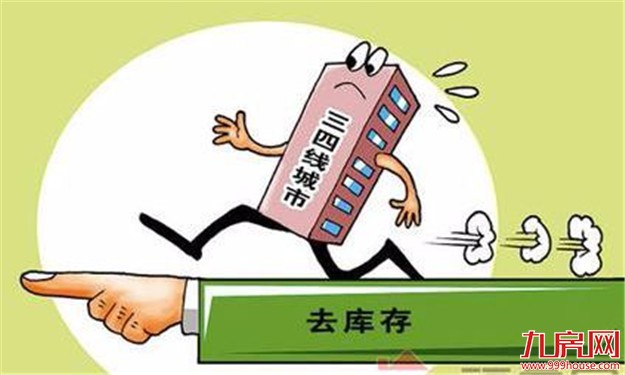 专家：三四线楼市去库存 寄希望于热传导逻辑不靠谱——九房网