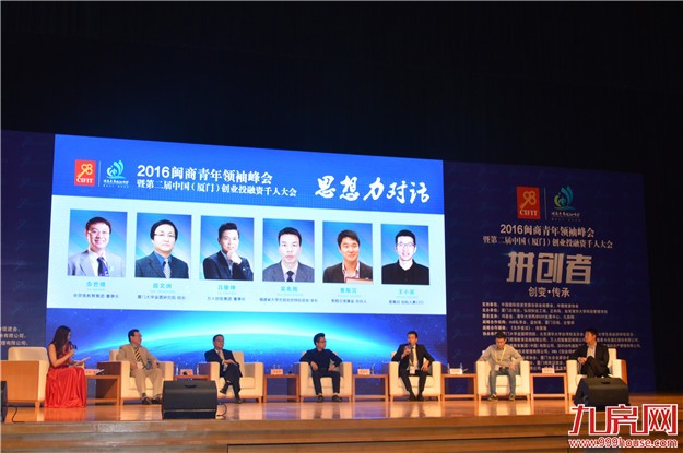 2016年闽商青年领袖峰会强力来袭 两岸青年共话“拼创——创变·传承”  ——九房网
