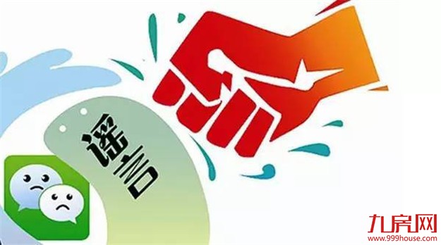 住建部：支持上海严厉打击房地产中介编造散布谣言的违法行为——九房网