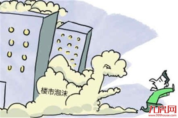 楼市泡沫淹没百姓幸福感 政府有责促经济健康发展——九房网