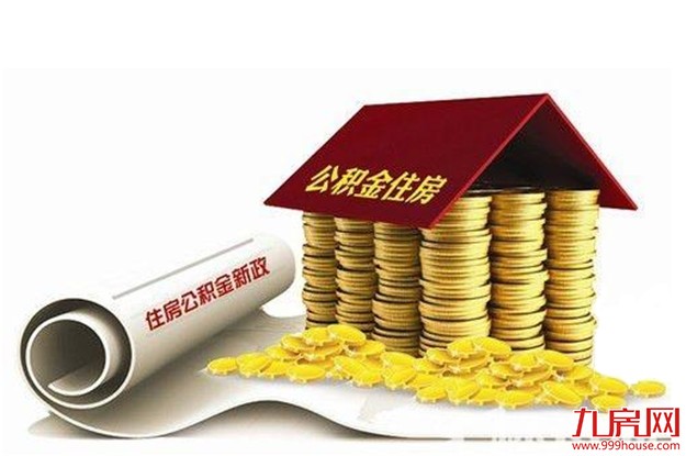 公积金条例时隔13年再修订  哪些地方值得关注——九房网