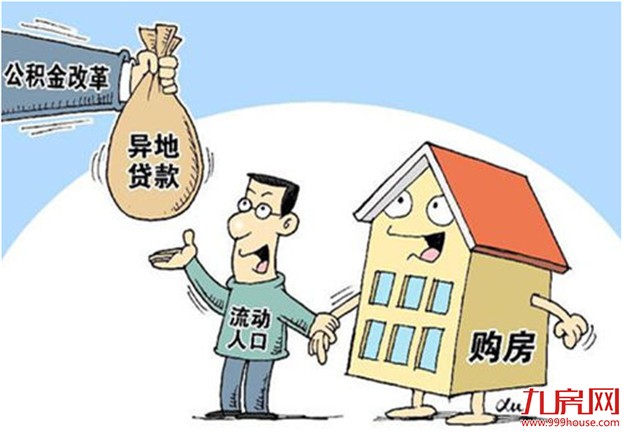 公积金条例时隔13年再修订  哪些地方值得关注——九房网