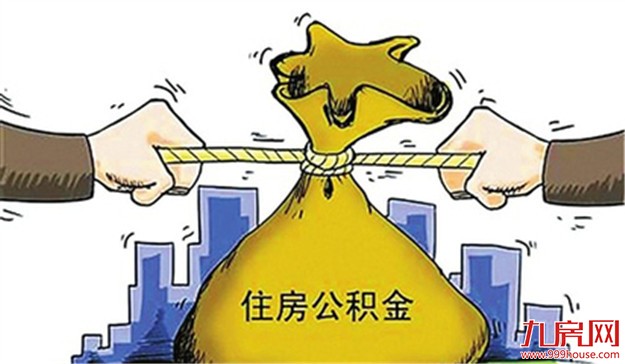 住房公积金使用率过低 有专家质疑拉大收入差距——九房网