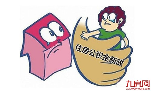 南京住房公积金暂停公转商贴息贷款 楼市降温大概率——九房网