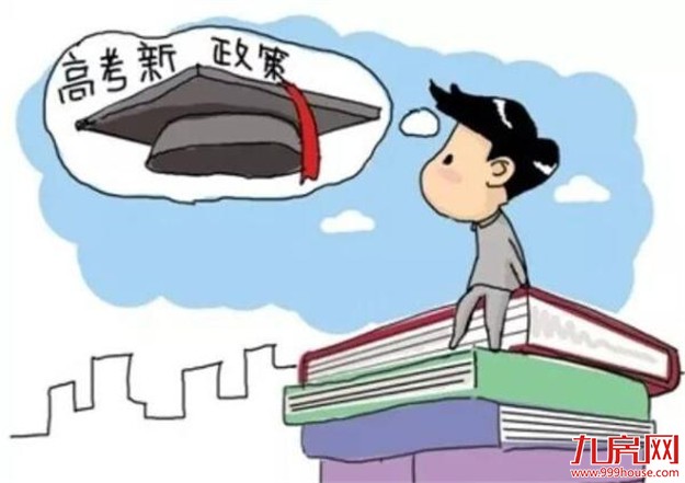 明年高考考试内容有重大改变！ 8门学科考试内容有调整——九房网