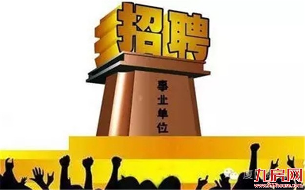 【厦门爆闻】快穿上秋裤！厦最低温20℃！事业单位招聘，今天报名…——九房网