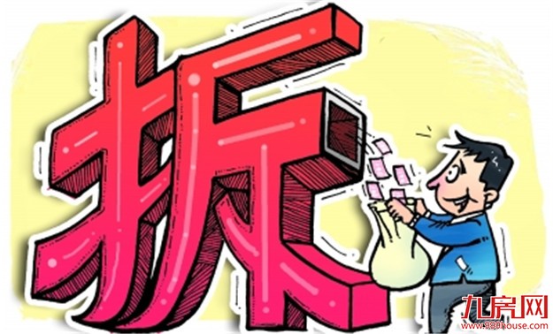 台媒：“拆二代”成大陆楼市隐忧 间接推高房价——九房网