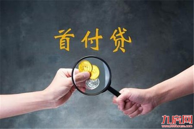 首付贷被叫停后存“变形”：“输血”方式台上转地下——九房网