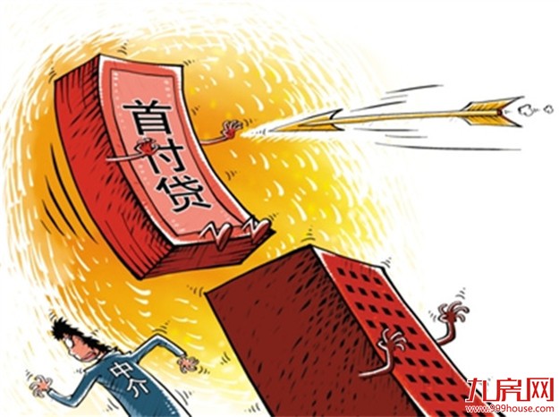 国务院再度治理“首付贷” 楼市或将快速降温——九房网