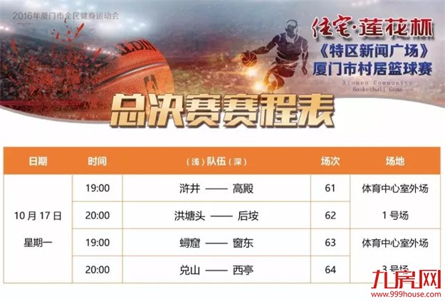 战火重燃！住宅 · 莲花杯《特区新闻广场》村居篮球赛8强名单出炉！——九房网