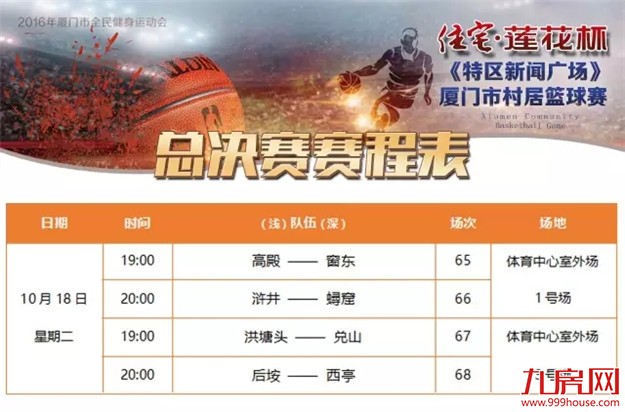 精彩不容错过！住宅 · 莲花杯《特区新闻广场》村居篮球赛18日晚继续开打！——九房网