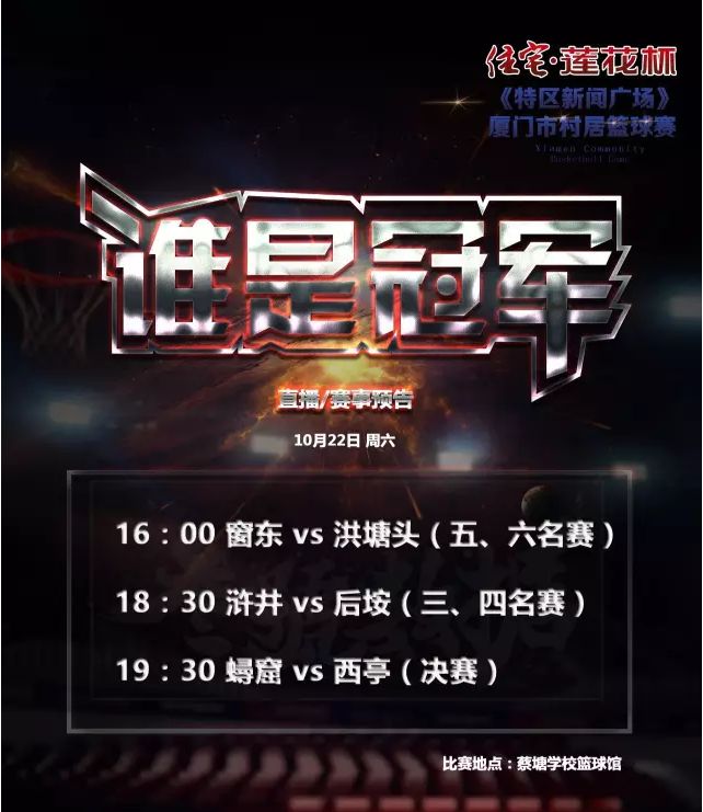 22日西亭总决赛会师蟳窟！|住宅 · 莲花杯《特区新闻广场》村居篮球赛——九房网
