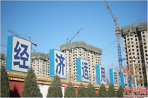 调查：71.7％受访青年希望放宽经济适用房申请条件——九房网