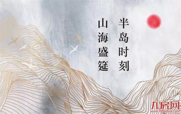 中航当代半岛:山海盛筵 半岛时刻——九房网 中航当代半岛:山海盛筵 半岛时刻——九房网