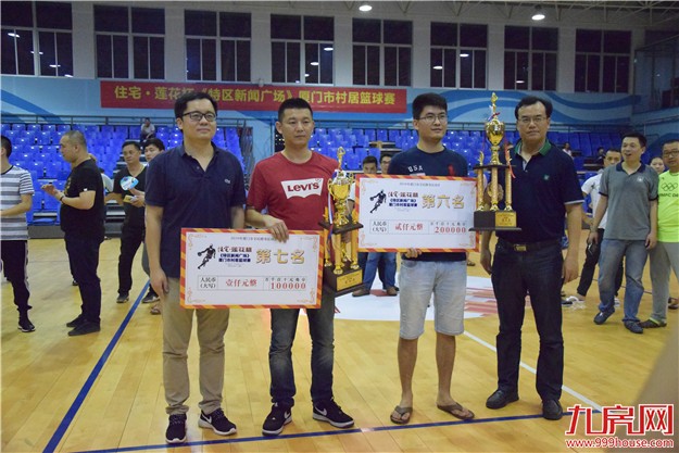 “住宅·莲花杯《特区新闻广场》厦门市村居篮球赛”总决赛暨颁奖典礼圆满落幕！——九房网