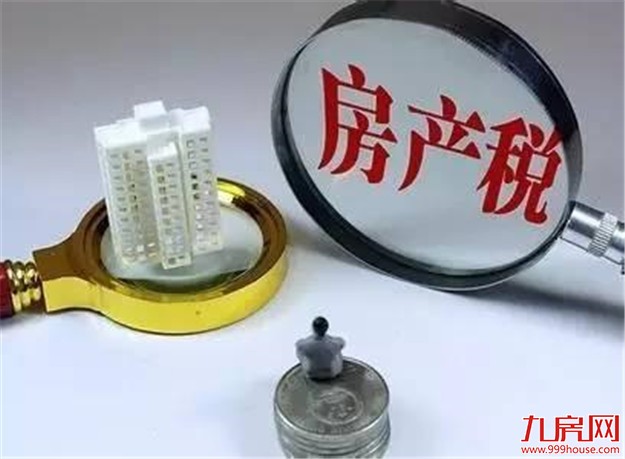 房产税靴子要落了? 业内:不是房价利空或许反是利好——九房网