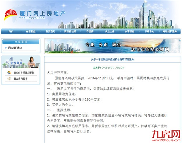 快讯！11月起在厦门网签180平以下住宅 需同时填写家庭成员信息——九房网
