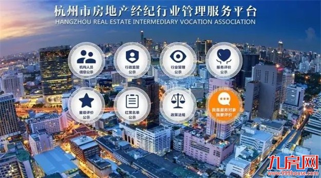 杭州上线中国首个房产中介管理平台 可写评价定星级——九房网