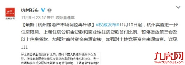 杭州发布房地产调控新政 今起上调贷款首付比例——九房网