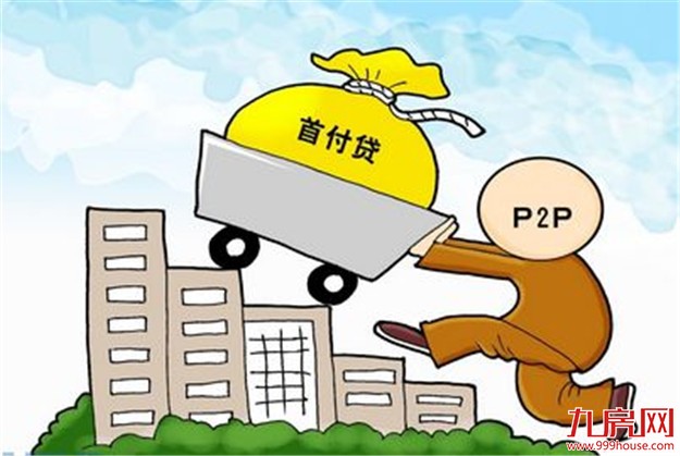 上海银监局：严防从P2P、小贷公司等获取房贷首付——九房网