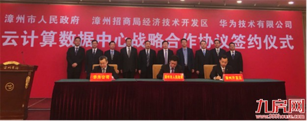 华为入驻漳州开发区！漳州市、漳州招商局开发区与华为企业云战略合作——九房网