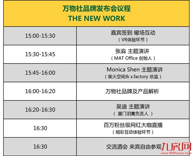 万物新生！万物社2016品牌发布会重磅来袭！——九房网