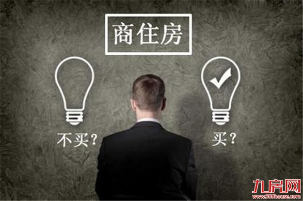 商住房告别“一涨均涨” 专家提醒投资商住要谨慎——九房网