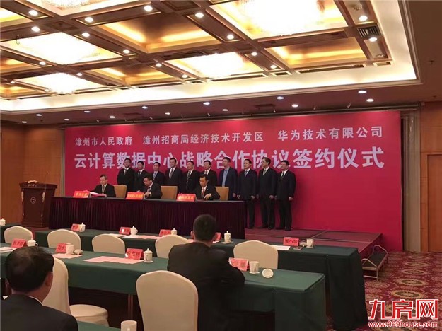 华为入驻漳州开发区！漳州市、漳州招商局开发区与华为企业云战略合作——九房网