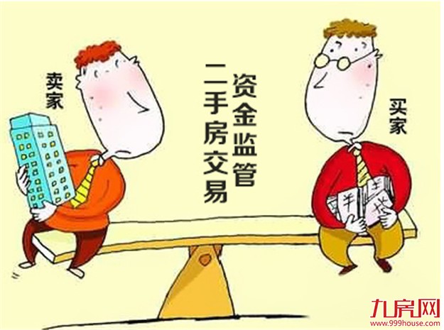 北京二手房交易资金监管将覆盖全市 有助交易安全——九房网