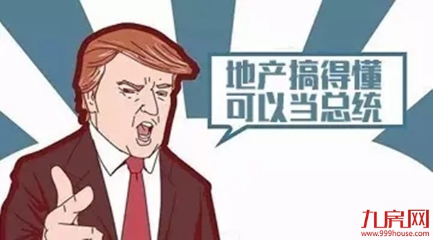 如果特朗普来厦门买房，他会选择…——九房网