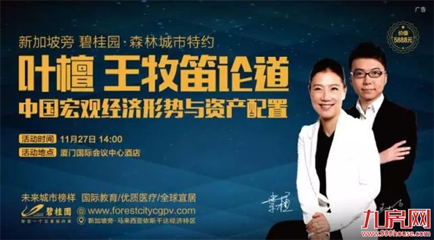 大事！财经大咖叶檀、王牧笛11月27日亲临厦门，为您解读资产配置——九房网