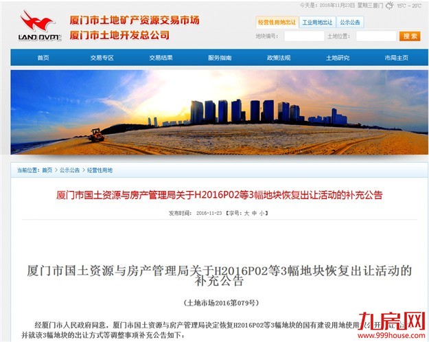 厦3幅商住地块恢复出让 还有4宗商住用地28日起发布出让公告——九房网