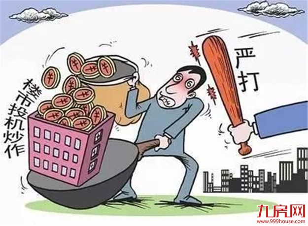 评论：楼市调控要保持定力 抑制投资投机性购房——九房网