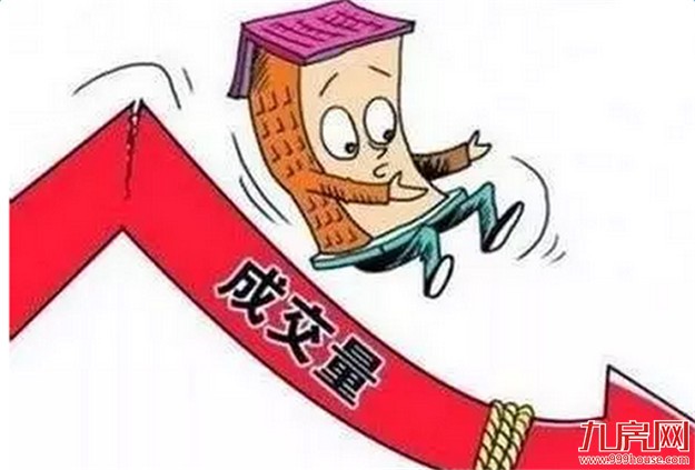 住宅成交下滑明显 楼市调控影响或持续6-9个月——九房网