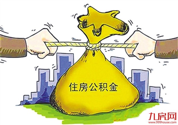 超六万异地购房者在京提公积金 北京将简化提取手续——九房网