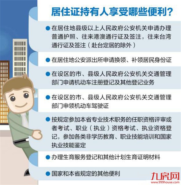 明起厦门启动居住证申领工作 考驾照挂牌都需它——九房网