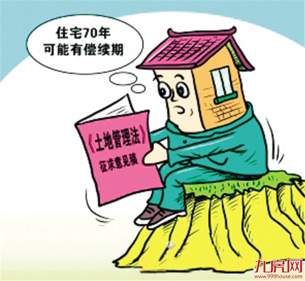 土地使用权到期之后 我们的房子该如何续期？——九房网