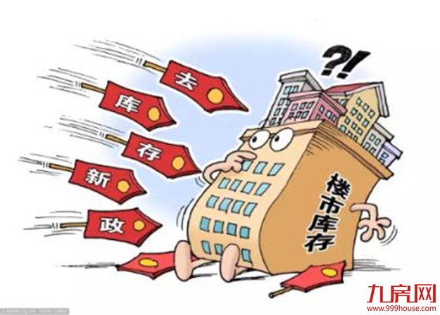 新华社三问中国房价：去库存与降房价二者可否兼得?——九房网