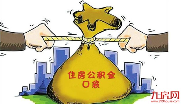 住房公积金市场化运营之路还有多远？——九房网