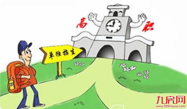 高职招考录取照顾资格申报12月10日截止——九房网