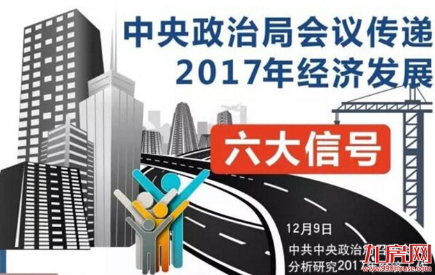 中央定调2017经济工作 加快建立房地产平稳健康机制——九房网