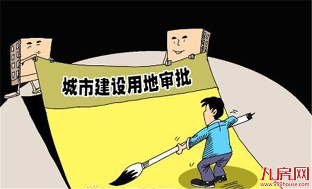 城市建设用地审批简化 缩短至半年——九房网