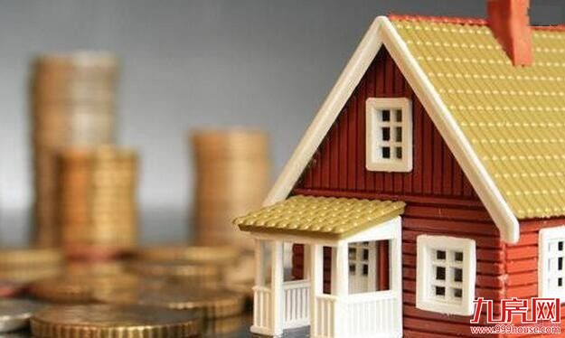 中央定调：房子是用来住的不是用来炒的——九房网
