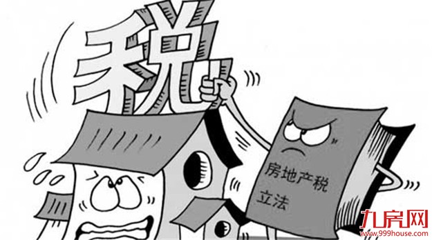 官方推动房地产税立法 专家称首套房不征或引离婚潮——九房网