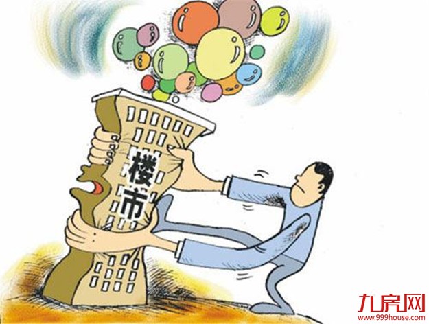 专家：抑制房产泡沫防房价大起大落 关键在落实——九房网
