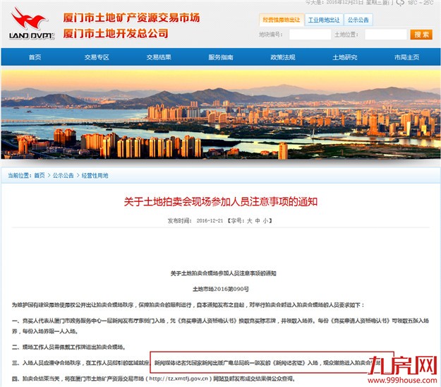 快讯！厦门土拍出新规！谢绝观众进入拍卖会现场！——九房网